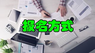 税务师报名时间及报名方式