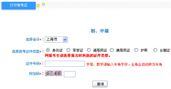 上海2013年<a href='/chuji/' style='color:blue'>初级会计</a>职称考试准考证打印入口