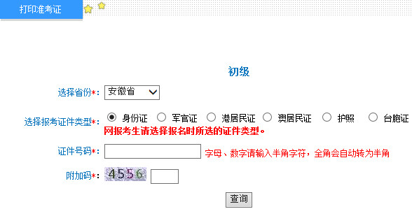 安徽2015年初级会计职称考试准考证打印入口