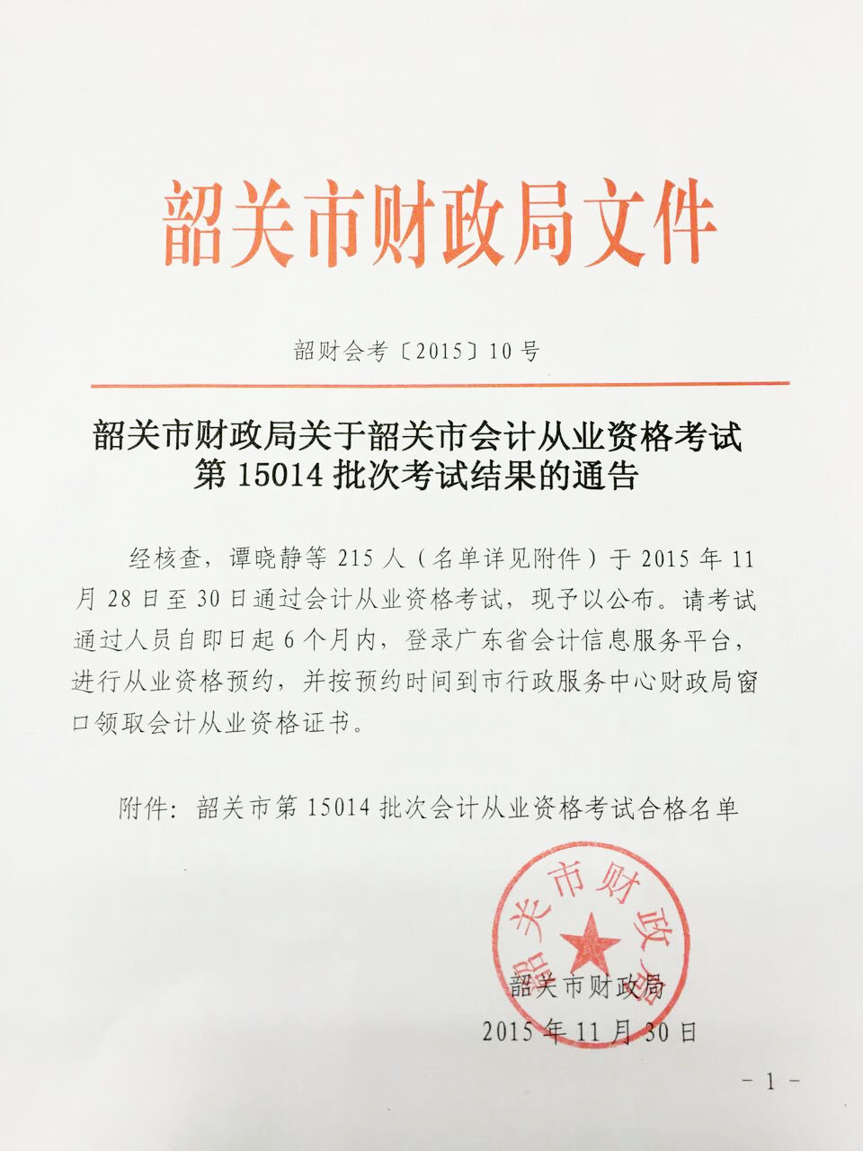 2015韶关<a href='/cy/' style='color:blue'>会计从业</a>资格考试第15014批次考试结果通告