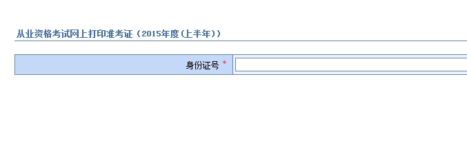 云南2015上半年会计从业资格考试准考证打印入口