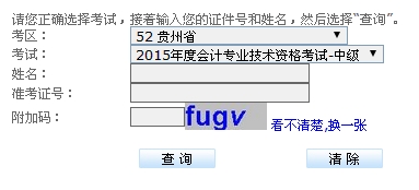 2015年贵州中级会计师考试成绩查询入口已开通