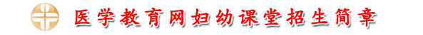 医学教育网妇幼课堂