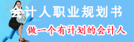 会计人职业生涯规划书